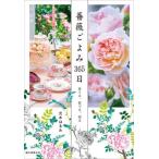 【送料無料】[本/雑誌]/薔薇ごよみ365日 育てる、愛でる、語る/元木はるみ/著