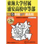 [ бесплатная доставка ][книга@/ журнал ]/ Tokai университет приложен Urayasu средняя школа средний и т.п. часть 5 лет super прошлое .2025 отчетный год для ( экзамены средней школы прошлое . серии 357)/ голос. Kyoikusha 