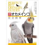 【送料無料】[本/雑誌]/オカメインコ完全飼育 飼い方から品種、健康管理、コミュニケーションまで (PERFECT PET OWNER’S GUIDES)/すずき莉萌/著 三輪恭