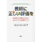 [ бесплатная доставка ][книга@/ журнал ]/ учитель . правильный .. оценка . действительный .. улучшение поэтому ...... необходимый ../. название :GETTING TEACHER EVALUATION RIGHT/ Linda *da-li