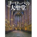 [ бесплатная доставка ][книга@/ журнал ]/ Europe. большой .. прекрасный ... искусство /. название :Kirchen Kloster Kathedralen( -слойный перевод ). название :CATHEDRALS AND CHURCHES OF