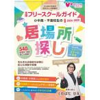 [ бесплатная доставка ][книга@/ журнал ]/ маленький средний высота * не хождение в школе сырой. . место поиск вся страна флис прохладный гид 2024-2025 год версия /.. ссылка 