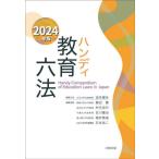 【送料無料】[本/雑誌]/ハンディ教育六法 2024年版/浪本勝年/〔ほか〕編