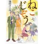 [本/雑誌]/ねこじぞう 7 (ねこぱんちコミックス)/池田さとみ(コミックス)