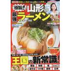 [本/雑誌]/2024-25 極旨!!山形の最強ラーメン (COSMIC)/コスミック出版