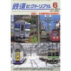 [本/雑誌]/鉄道ピクトリアル 2024年6月号/電気車研究会(雑誌)