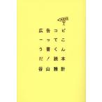 【送料無料】[本/雑誌]/広告コピーってこう書くんだ!読本/谷山雅計/著