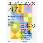 【送料無料】[本/雑誌]/コンビニエンスストアと日本の流通 流通経済論からの分析/加賀美太記/編著 佐久間英俊/編著 森脇丈子/編著