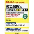 【送料無料】[本/雑誌]/労災保険の実務と手続き最強ガイド 図解と書式でやさしくわかる!/太田麻衣/著