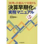 【送料無料】[本/雑誌]/決算早期化の実務マニュアル 「経理の仕組み」で実現する/武田雄治/著