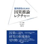 【送料無料】[本/雑誌]/医学研究のための因果推論レクチャー/井上浩輔/執筆 杉山雄大/執筆 後藤温/執筆