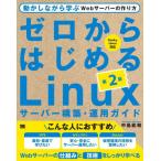 【送料無料】[本/雑誌]/ゼロからはじめるLinuxサーバー構築・運用ガイド 動かしながら学ぶWebサーバーの作り方/中島能和/著