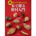 [ бесплатная доставка ][книга@/ журнал ]/ дерево . гравюра . netsuke введение Takumi ...... помутнение / средний река ../ работа 