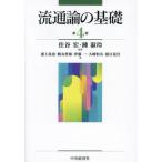 【送料無料】[本/雑誌]/流通論の基礎/住谷宏/編著 鍾淑玲/編著 浦上拓也/〔ほか〕著