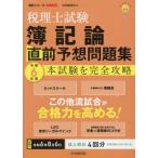 【送料無料】[本/雑誌]/税理士試験簿記論直前予想問題集 本試験を完全攻略 令和6年度 (会計人コースBOOKS)/中央経済社