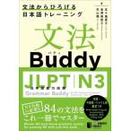 [книга@/ журнал ]/ грамматика Buddy JLPT японский язык способность экзамен N3 грамматика из .... японский язык тренировка /. 10 гроза ../ работа золотой . прекрасный ../ работа криптомерия гора Mai / работа 