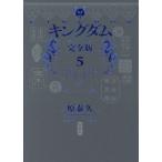 [本/雑誌]/キングダム 完全版 5 (愛蔵版コミックス)/原泰久/著(コミックス)