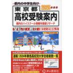 【送料無料】[本/雑誌]/東京都・近県私立高校〈国立高校含む〉都立高校受験案内 2025年度用/声の教育社