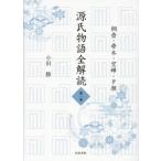 ショッピング源氏物語 【送料無料】[本/雑誌]/源氏物語全解読 1/小田勝/著