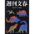 [本/雑誌]/週刊文春 2024年4月25日号/文藝春秋(雑誌)