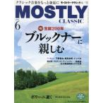 [本/雑誌]/モーストリー・クラシック 2024年6月号 【特集】 生誕200年 ブルックナー/日本工業新聞社(雑誌)