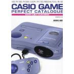ショッピングゲーム機 【送料無料】[本/雑誌]/カシオゲーム機 パーフェクトカタログ (G-MOOK)/前田尋之/監修