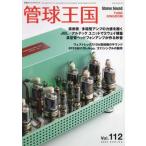 【送料無料】[本/雑誌]/季刊管球王国 112 (別冊ステレオサウンド)/ステレオサウンド