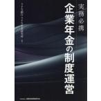 実務必携企業年金の制度運営 りそな銀行りそな年金研究所／著 金融実務
