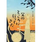 [本/雑誌]/父のところに行ってきた/申京淑/著 姜信子/訳 趙倫子/訳