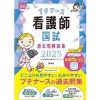 【送料無料】[本/雑誌]/プチナース看護師国試過去問解説集 2025 (プチナース国試)/看護師国家試験対策プロジェクト/編集