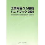 [ бесплатная доставка ][книга@/ журнал ]/*24 промышленность сопутствующие товары резина полимер рука книжка /po стойка корпорация выпускать отдел 
