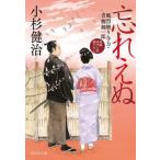 [本/雑誌]/忘れえぬ (祥伝社文庫 こ17-77 風烈廻り与力・青柳剣一郎 66)/小杉健治/著