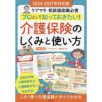 【送料無料】[本/雑誌]/プロとして知っておきたい!介護保険のしくみと使い方 ケアマネ・相談援助職必携/中央法規「ケアマネジャー」編集部/編集