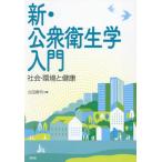 【送料無料】[本/雑誌]/新・公衆衛生学入門 社会・環境と健康/古田真司/編