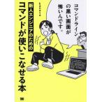 【送料無料】[本/雑誌]/コマンドラインの黒い画面が怖いんです。 新人エンジニアのためのコマンドが使いこなせる本/kanata/著