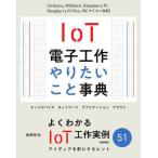 [本/雑誌]/IoT電子工作やりたこと事典 Arduino、M5Stack、Raspberry Pi、Raspberry Pi Pico、PICマイコン対応/後閑哲也/著