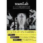 【送料無料】[本/雑誌]/チームラボ 無限の連続の中の存在/姫路市立美術館チームラボ