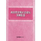 [ бесплатная доставка ][книга@/ журнал ]/ политика средства . правильный закон нарушение пример сборник 3/ страна . информация центральный 