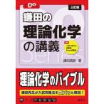 [本/雑誌]/鎌田の理論化学の講義 (大学受験Do)/鎌田真彰/著