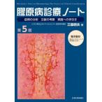 【送料無料】[本/雑誌]/膠原病診療ノート 症例の分析 文献の考察 実践への手引き/三森明夫/著