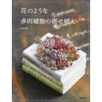 [книга@/ журнал ]/ цветок. подобный суккулентное растение. ..../kurumi/ работа 