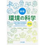 【送料無料】[本/雑誌]/環境の科学 人間の活動は自然環境に何をもたらすか/中田昌宏/著 笠嶋義夫/著