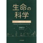 【送料無料】[本/雑誌]/生命の科学 くらしと健康の化学・生化学/芝崎誠司/著