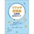 【送料無料】[本/雑誌]/リウマチ・膠原病治療薬処方ガイド 薬剤の基本からよくある疑問をこの1冊で!/堀内孝彦/編集 有信洋二郎/編集 木本泰孝/編集