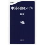 [本/雑誌]/中国不動産バブル (文春新書)/柯隆/著