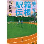 [本/雑誌]/俺たちの箱根駅伝 上/池井戸潤/著