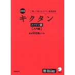 【送料無料】[本/雑誌]/キクタンスペイン語 聞いて覚えるスペイン語単語帳 入門編/吉田理加/著