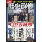 [本/雑誌]/歴史群像 2024年6月号/ワン・パブリッシング(雑誌)