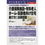 【送料無料】[本/雑誌]/すぐに役立つ最新これだけは知っておきたい!介護保険施設・有料老人ホーム・高齢者向け住宅選び方と法律問題/若林美佳/監修