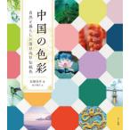 [ бесплатная доставка ][книга@/ журнал ]/ China. цвет природа . жизнь . растворение включено . традиция цвет /. сахар прекрасный ./ работа деньги . правильный / перевод 